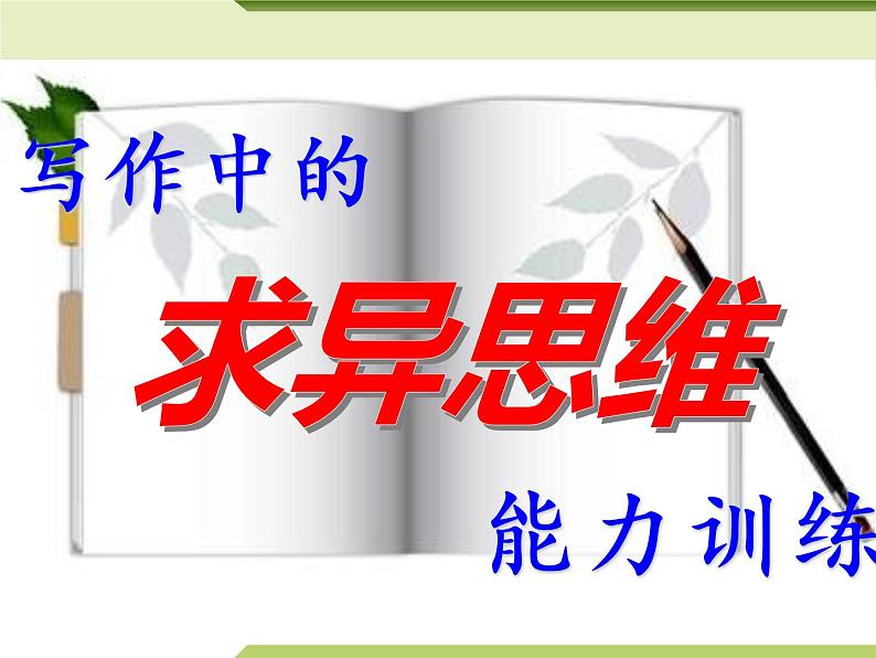 写作中的求异思维能力训练-中考语文专项（全国通用）课件PPT第1页