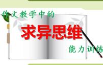 作文教学中的求异思维能力训练-中考语文专项（全国通用）课件PPT