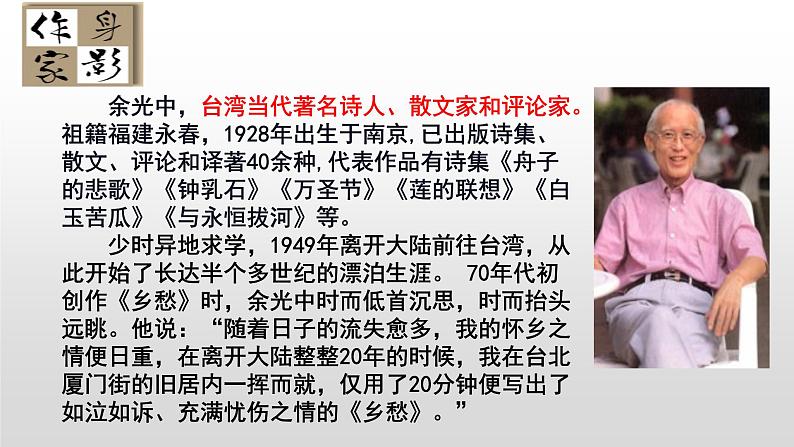 人教部编版初中语文九年级上册4《乡愁》课件03