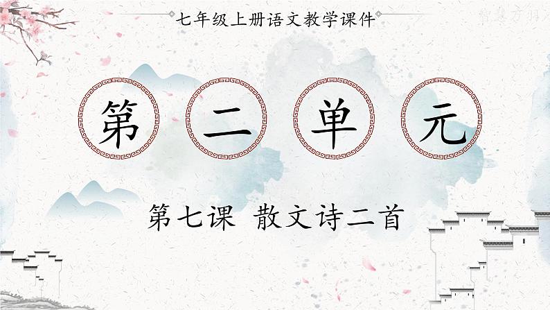 统编版七年级语文上册 第2单元 7.散文诗二首 课件01