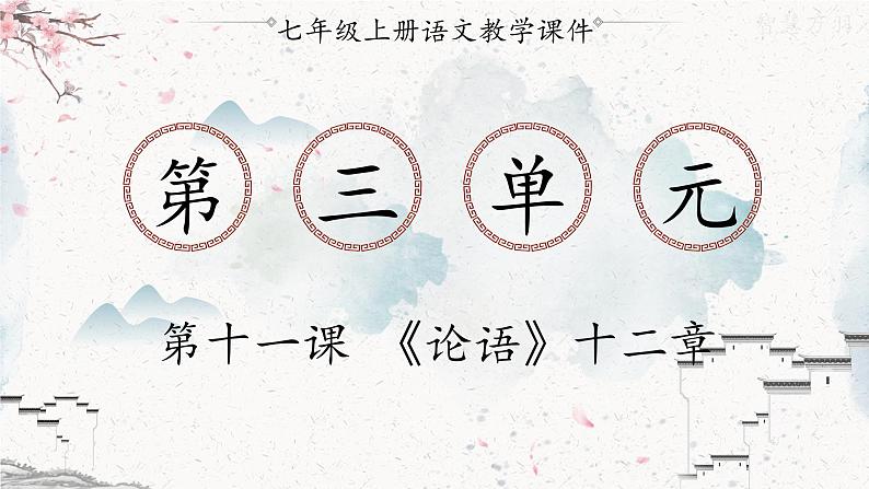统编版七年级语文上册 第3单元 11.《论语》十二章 课件01