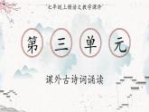 统编版七年级语文上册 第3单元 课外古诗词诵读 课件