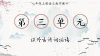 初中语文人教部编版七年级上册峨眉山月歌课前预习课件ppt
