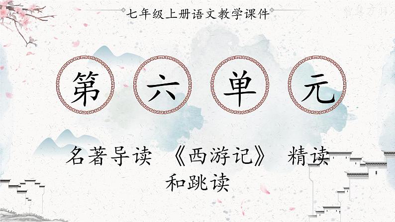 统编版七年级语文上册 第6单元 名著导读 《西游记》 精读和跳读 课件01