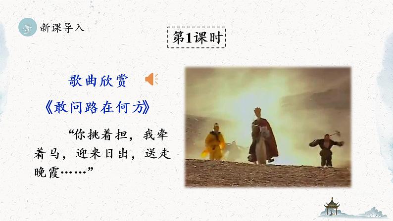 统编版七年级语文上册 第6单元 名著导读 《西游记》 精读和跳读 课件04