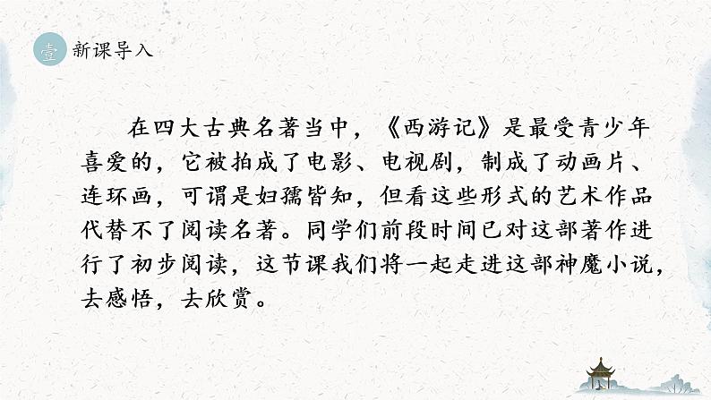 统编版七年级语文上册 第6单元 名著导读 《西游记》 精读和跳读 课件05