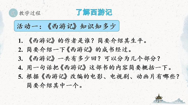 统编版七年级语文上册 第6单元 名著导读 《西游记》 精读和跳读 课件07