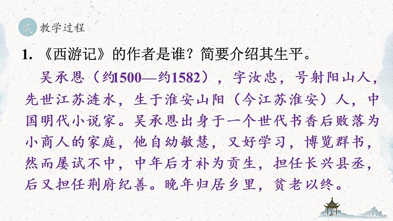统编版七年级语文上册 第6单元 名著导读 《西游记》 精读和跳读 课件08