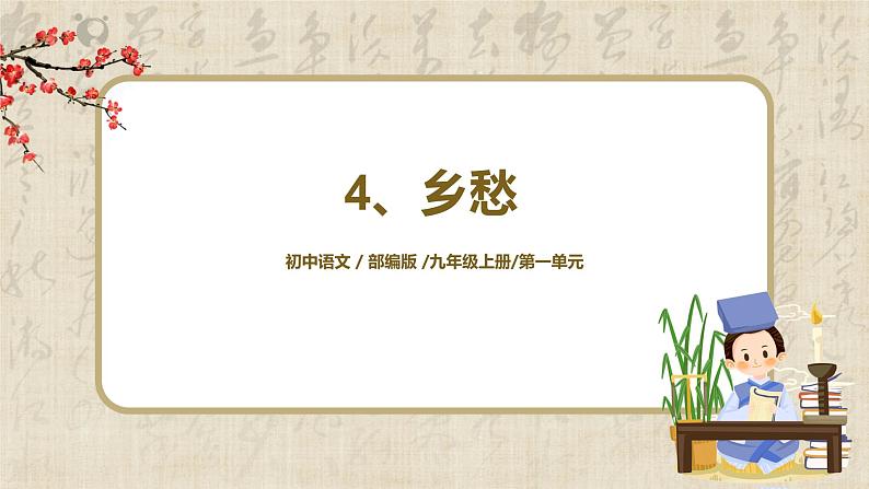 《乡愁》课件第1页