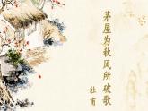 茅屋为秋风所破歌（PPT+教学实录）