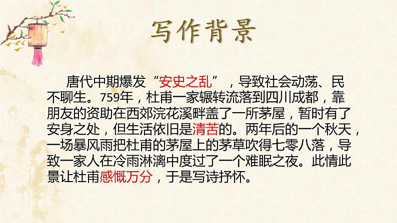 茅屋为秋风所破歌（PPT+教学实录）05