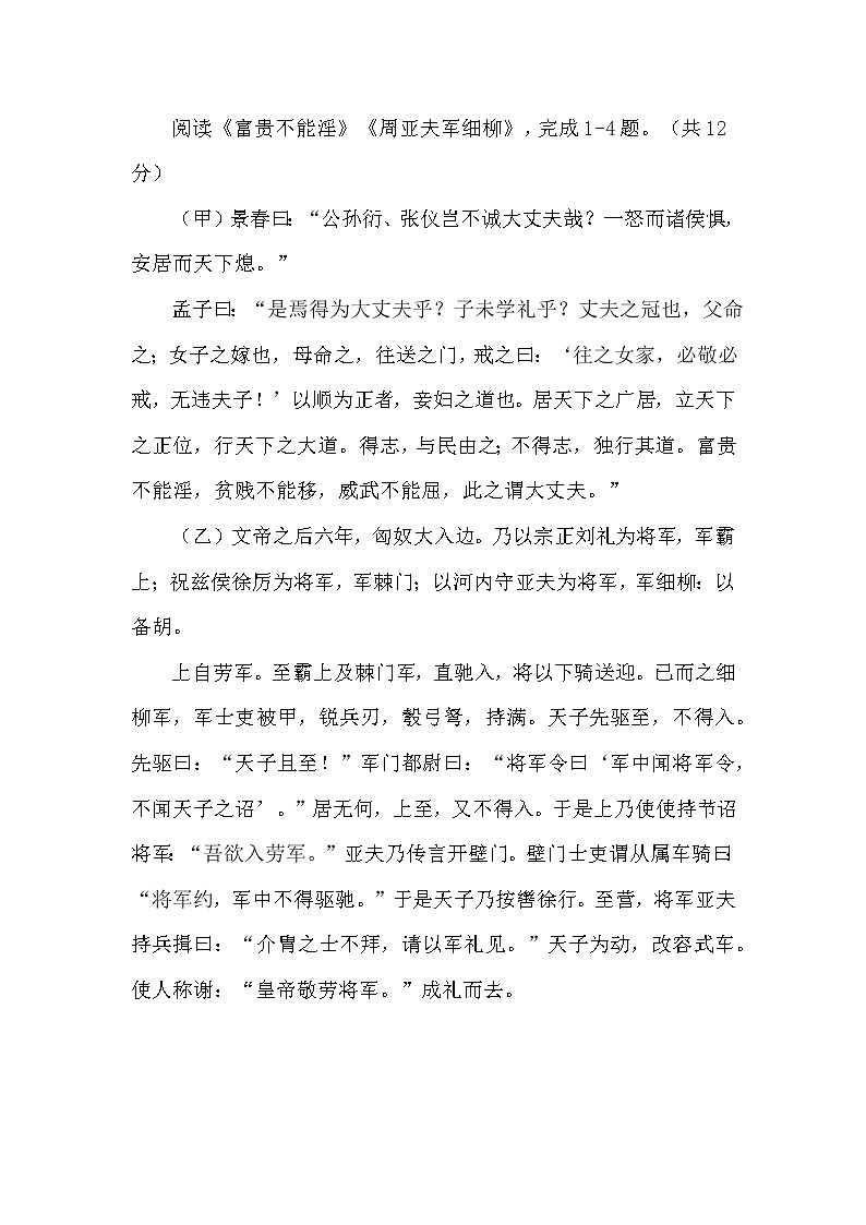 初中语文《富贵不能淫》《周亚夫军细柳》阅读练习及答案01