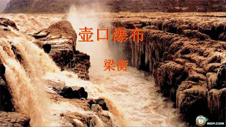 第17课《壶口瀑布》课件（共24页）2021-2022学年部编版语文八年级下册第3页