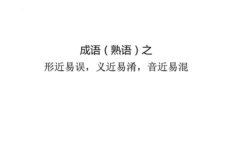 2022年中考语文三轮复习专项：成语之形近易误，义近易淆，音近易混课件（43张PPT）第1页