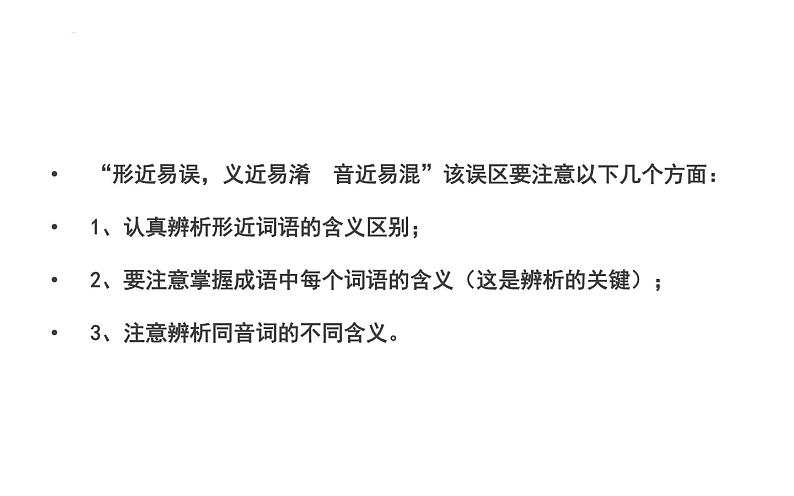 2022年中考语文三轮复习专项：成语之形近易误，义近易淆，音近易混课件（43张PPT）第4页