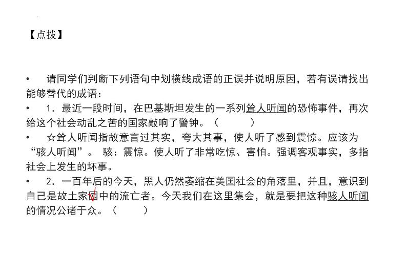 2022年中考语文三轮复习专项：成语之形近易误，义近易淆，音近易混课件（43张PPT）第6页