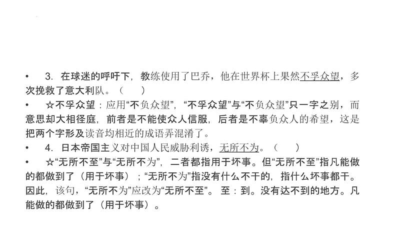 2022年中考语文三轮复习专项：成语之形近易误，义近易淆，音近易混课件（43张PPT）第7页