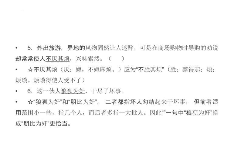 2022年中考语文三轮复习专项：成语之形近易误，义近易淆，音近易混课件（43张PPT）08