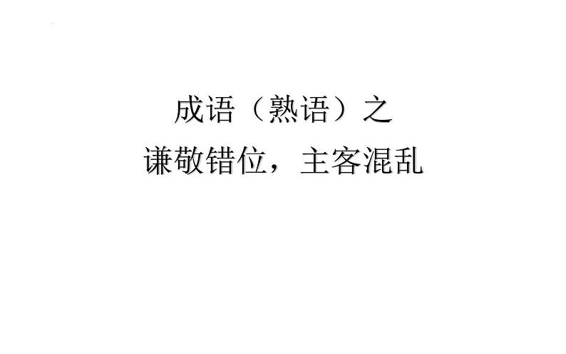 2022年中考语文一轮复习——成语（熟语）之谦敬错位，主客混乱课件（40张）第1页