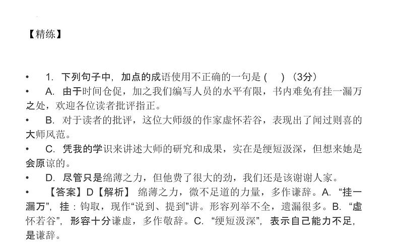 2022年中考语文一轮复习——成语（熟语）之谦敬错位，主客混乱课件（40张）第5页