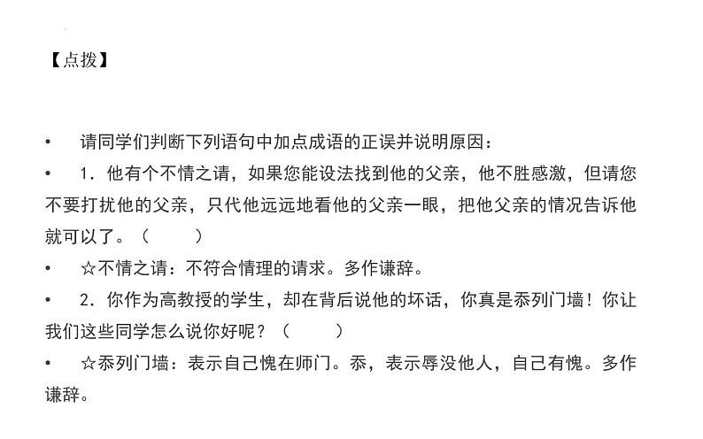 2022年中考语文一轮复习——成语（熟语）之谦敬错位，主客混乱课件（40张）第6页
