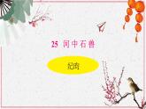 第24课《河中石兽》课件（共28页）2021-2022学年部编版语文七年级下册