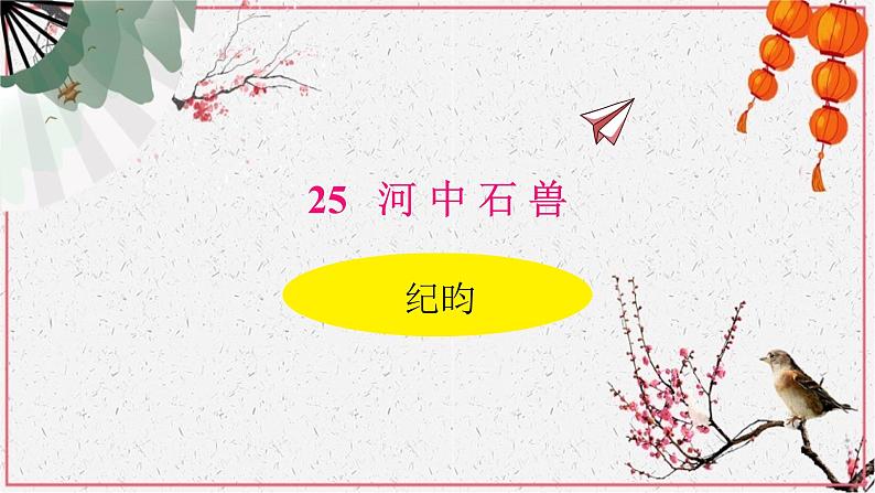 第24课《河中石兽》课件（共28页）2021-2022学年部编版语文七年级下册01