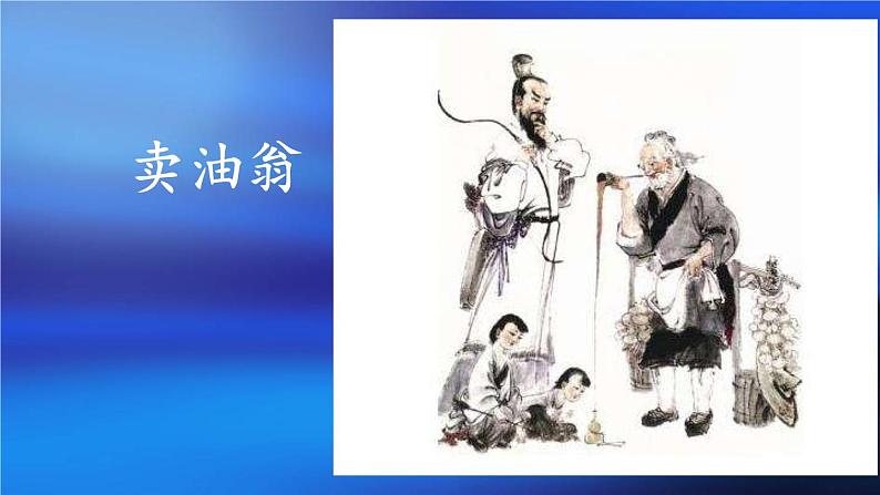 13《卖油翁》课件3部编版七年级下册01