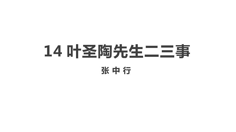 14《叶圣陶先生二三事》课件1 部编版七年级语文下册第1页