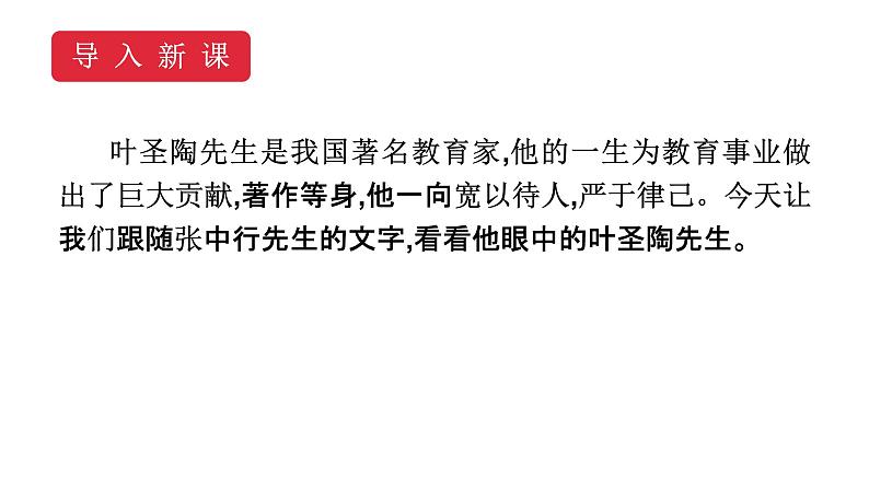 14《叶圣陶先生二三事》课件1 部编版七年级语文下册第2页