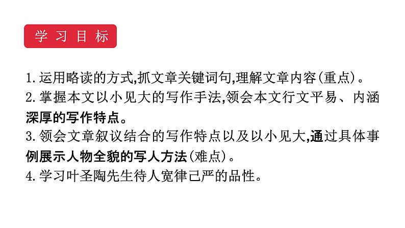 14《叶圣陶先生二三事》课件1 部编版七年级语文下册第3页
