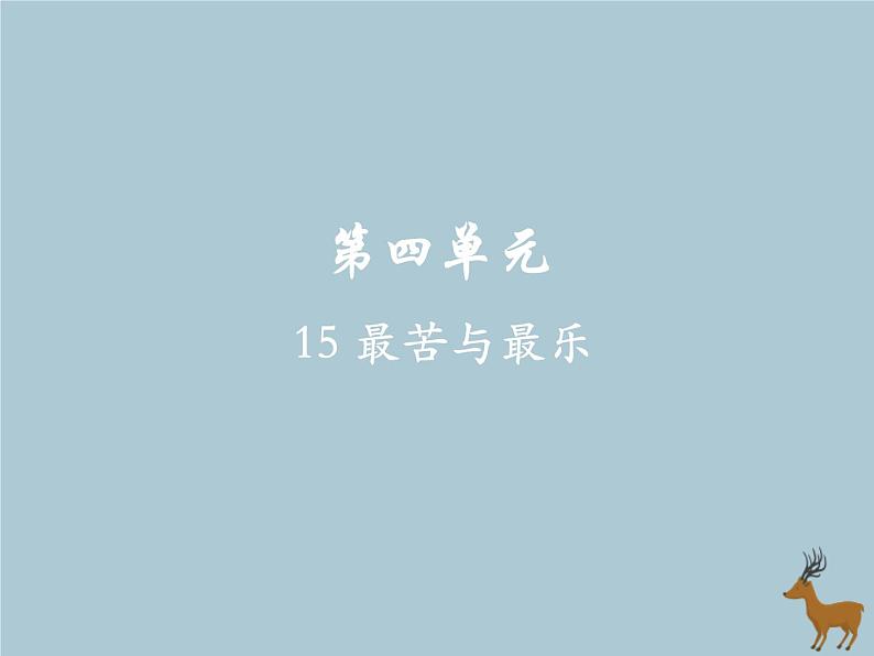 16《最苦与最乐》教学课件第2页