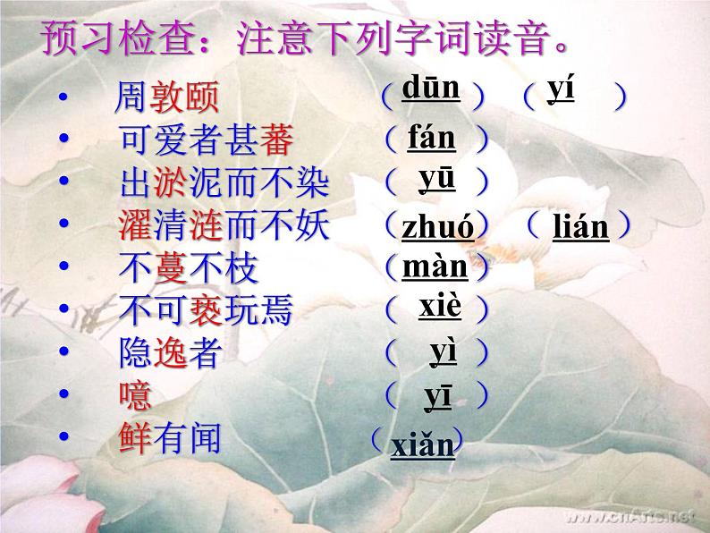 《爱莲说》课件1部编版七年级下册语文05