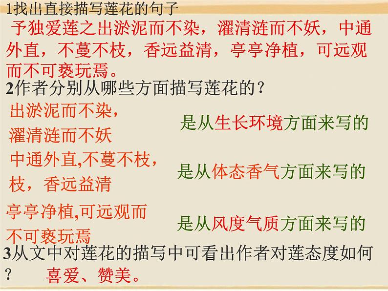 《爱莲说》课件1部编版七年级下册语文07