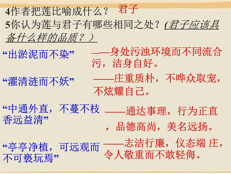 《爱莲说》课件1部编版七年级下册语文08