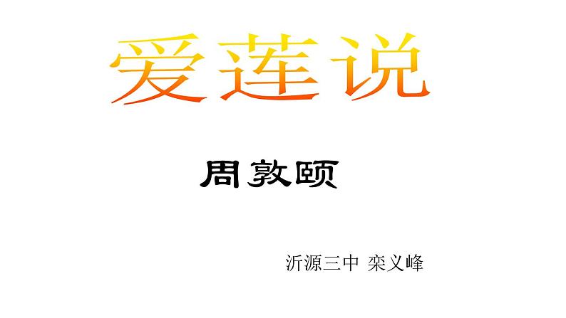 《爱莲说》课件2部编版七年级下册语文第2页