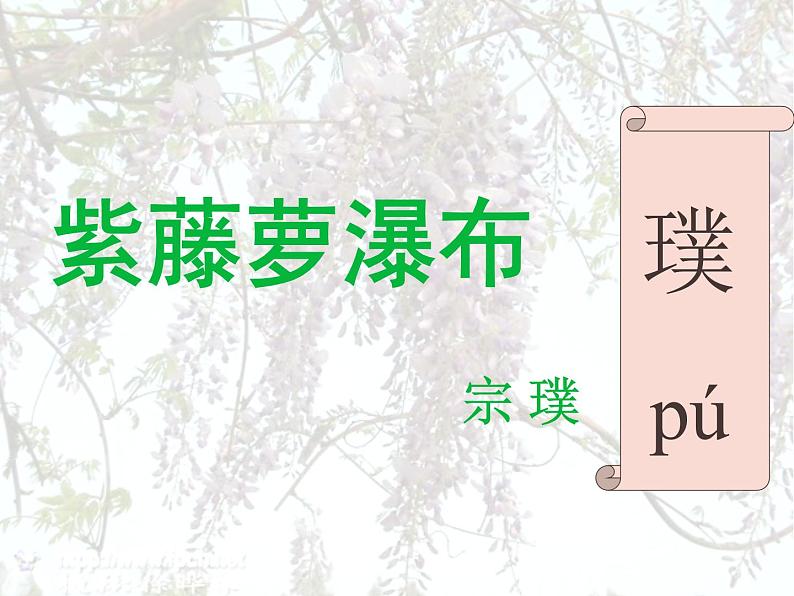 《紫藤萝瀑布》课件ppt24208