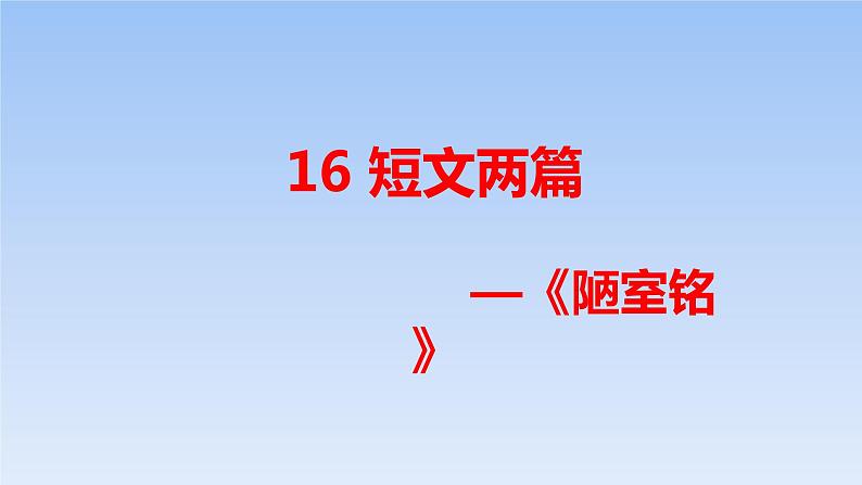 《陋室铭》ppt214第1页