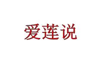 初中语文人教部编版七年级下册第四单元17 短文两篇爱莲说教课内容课件ppt