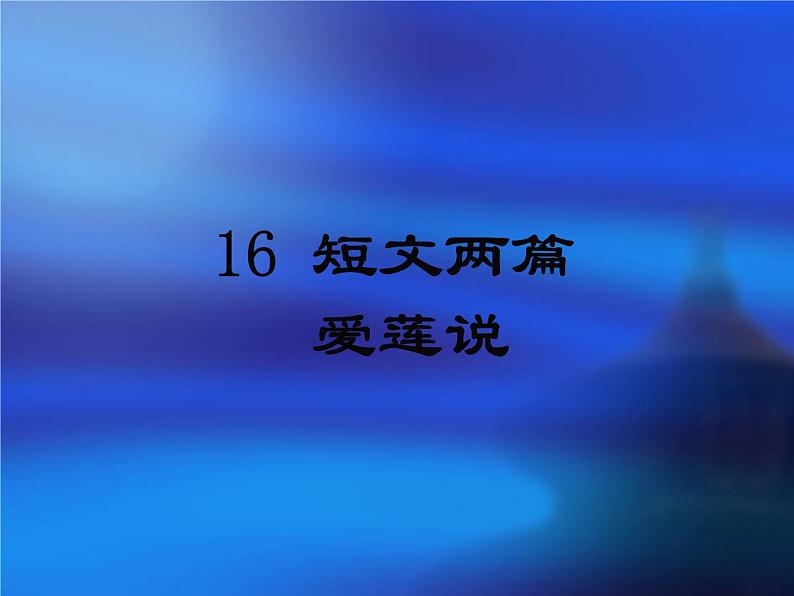 《爱莲说》课件ppt281第1页