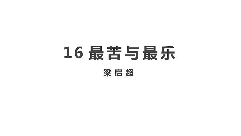 《最苦与最乐》课件1部编版七年级下册第1页