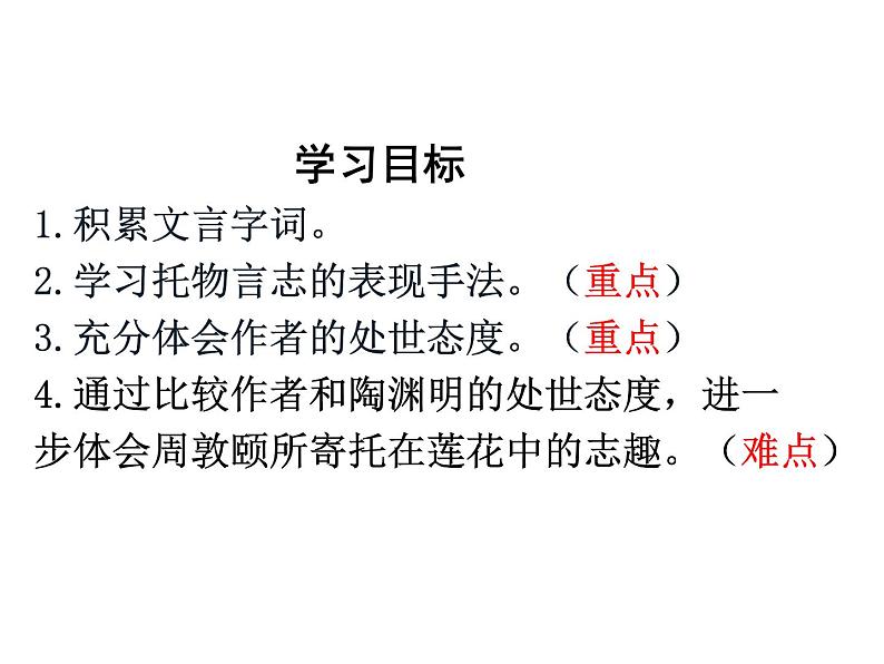 《爱莲说》课件3部编版七年级下册语文第3页