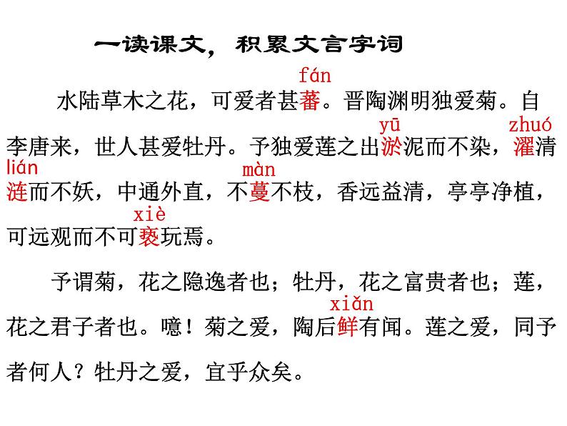《爱莲说》课件3部编版七年级下册语文第4页