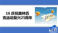 人教部编版16 庆祝奥林匹克运动复兴25周年集体备课课件ppt