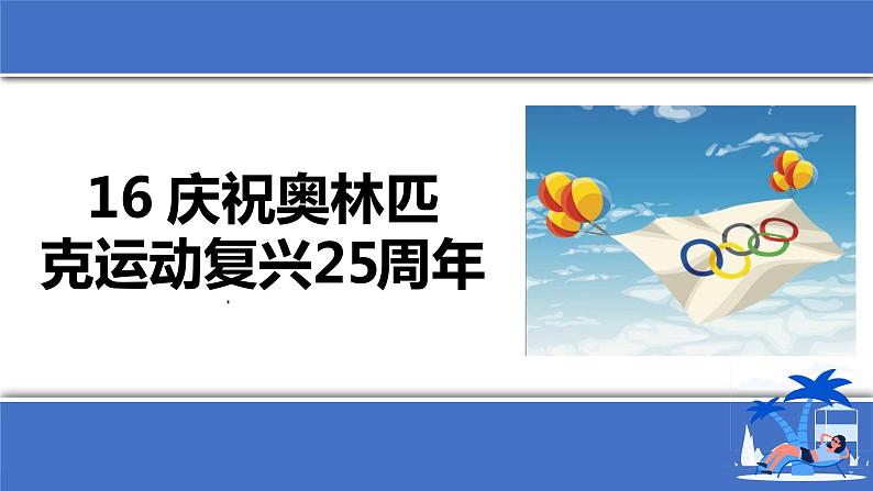16.庆祝奥林匹克运动复兴25周年课件PPT第1页