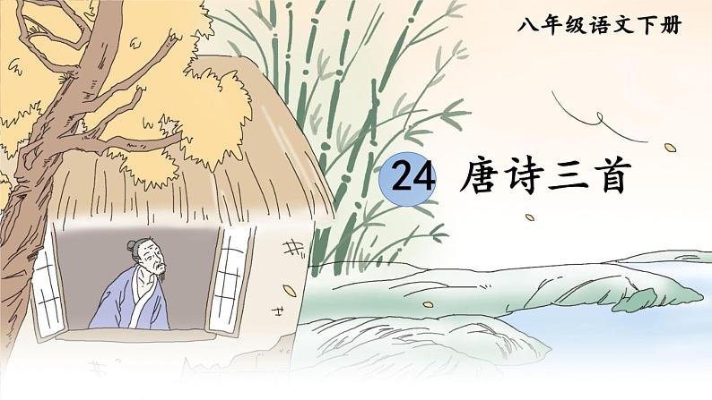 24.石壕吏课件PPT第1页