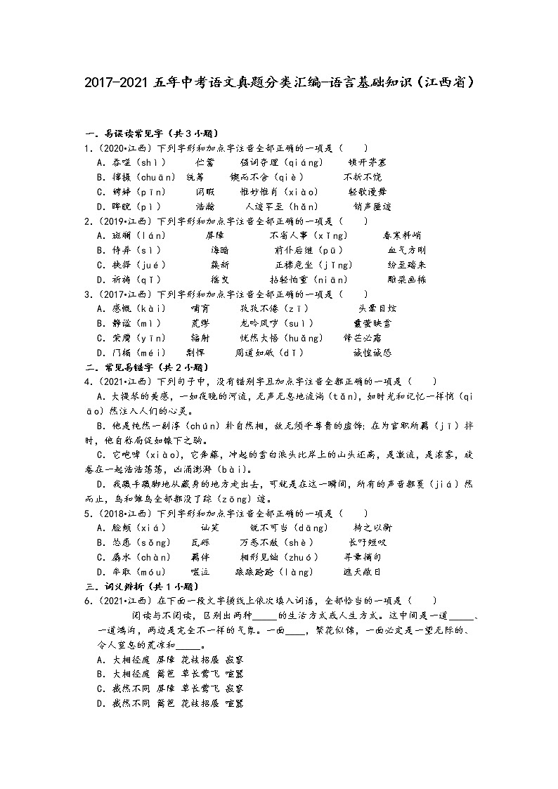 2017-2021五年中考语文真题分类汇编-语言基础知识（江西省）第1页