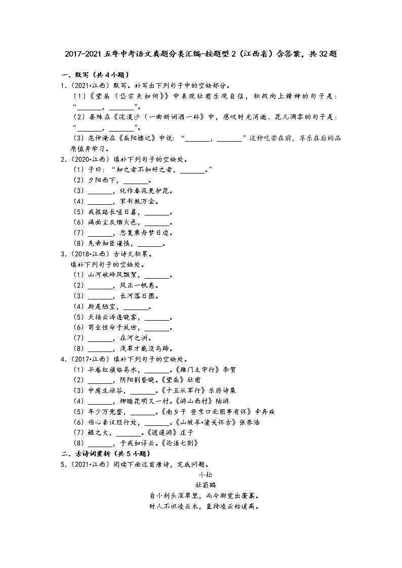 2017-2021五年中考语文真题分类汇编-按题型2（江西省）含答案，共32题第1页