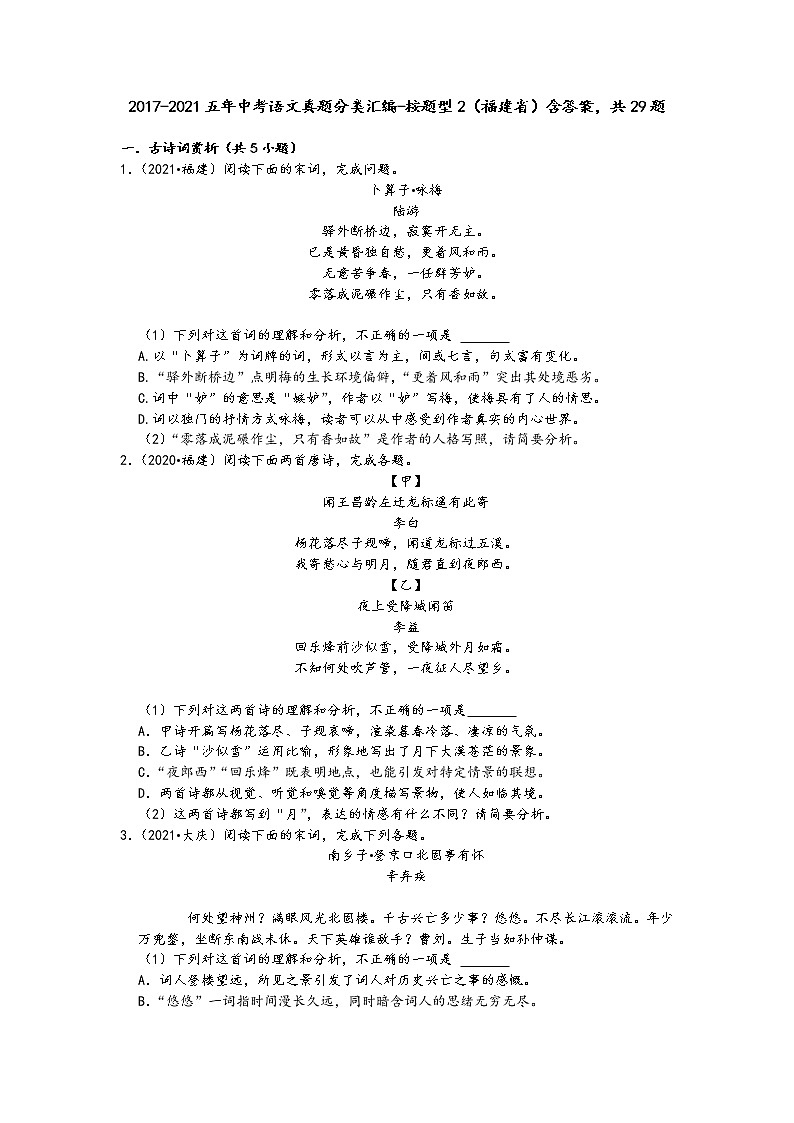 2017-2021五年中考语文真题分类汇编-按题型2（福建省）含答案，共29题第1页