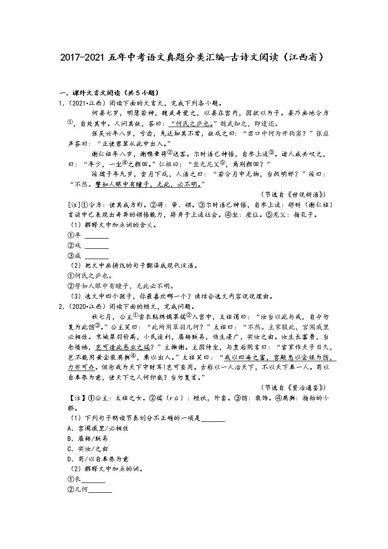 2017-2021五年中考语文真题分类汇编-古诗文阅读（江西省）第1页
